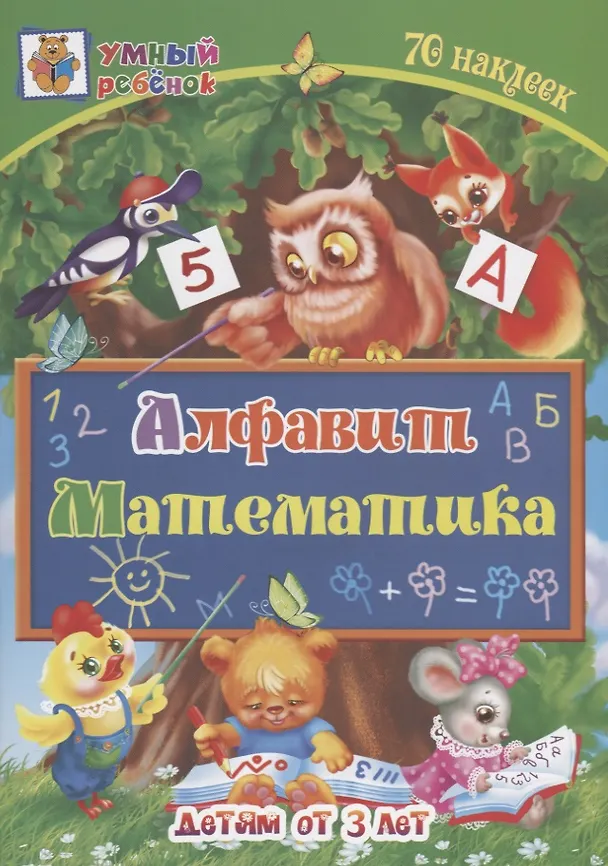 Книга Алфавит. Математика. Детям от 3 лет () — 1