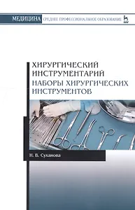 Хирургический инструментарий. Наборы хирургических инструментов. Учебное пособие