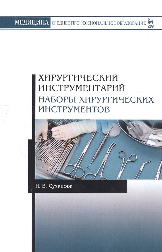 Книга Хирургический инструментарий. Наборы хирургических инструментов. Учебное пособие (Наталья Суханова) — 1