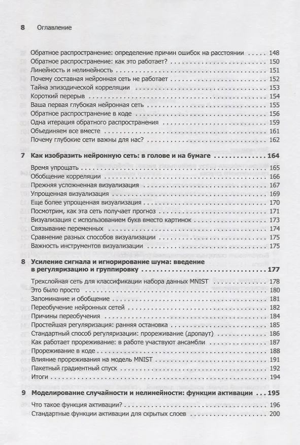 Книга Грокаем глубокое обучение (Эндрю Траск) — 8