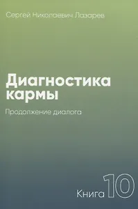 Диагностика кармы. Книга 10. Продолжение диалога