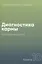 Диагностика кармы. Книга 10. Продолжение диалога — 2840643 — 1