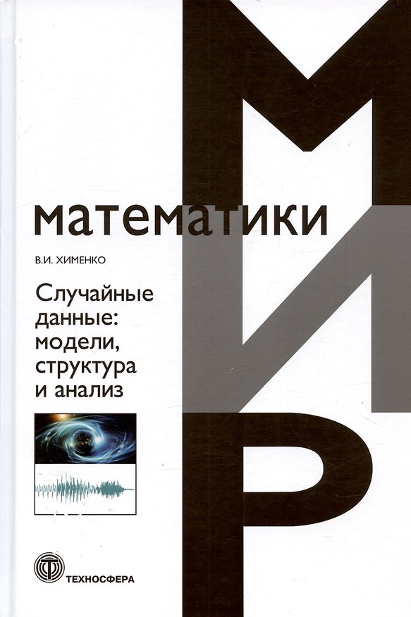 Книга Случайные данные: модели,структура и анализ (Виталий Хименко) — 1