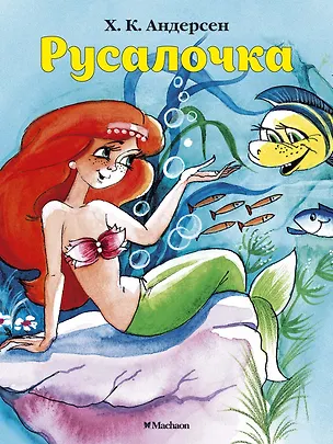 Книга Русалочка (Ганс Христиан Андерсен)