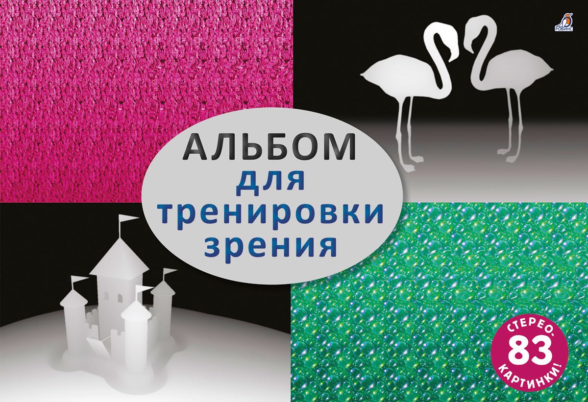 

Альбом для тренировки зрения. 83 стерео-картинки