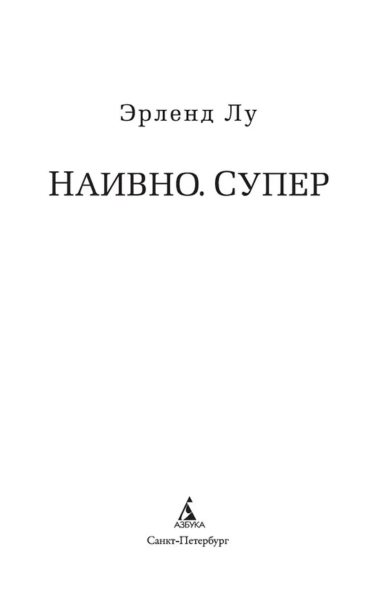 Книга Наивно. Супер (Эрленд Лу) — 6