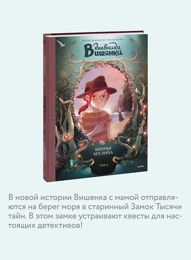Книга Дневники Вишенки. Том 4. Богиня без лица (Орели Нейре, Жорис Шамблен) — 9
