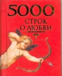 

5000 строк о любви. Сто русских поэтов