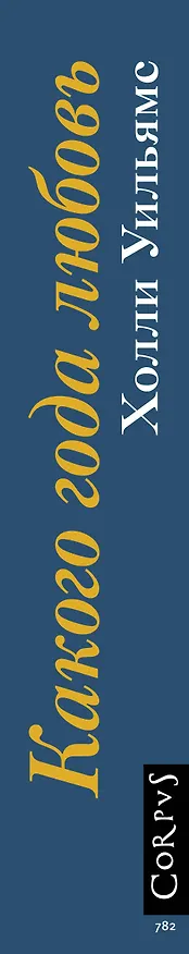 Книга Какого года любовь (Холли Уильямс) — 3