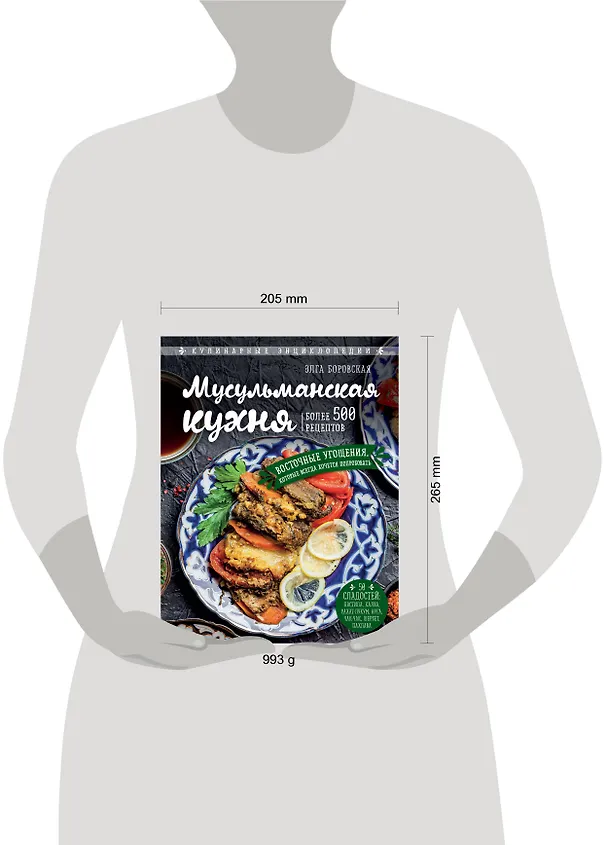 Книга Мусульманская кухня (Элга Боровская) — 5