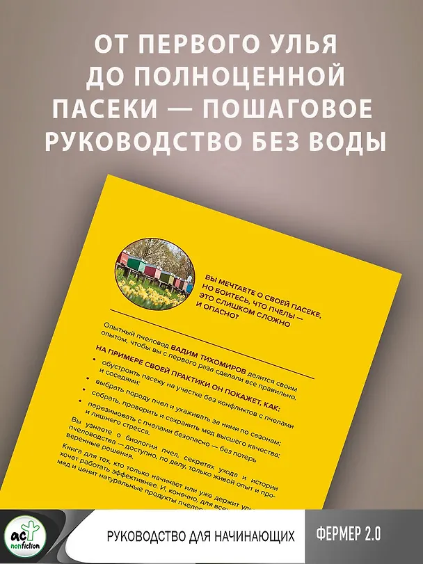 Книга Пчеловодство. Пасека. Практическое пособие для начинающего пчеловода (Вадим Тихомиров) — 8