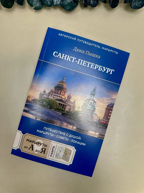 Книга Санкт-Петербург. Путешествие с душой: маршруты, советы, локации (Даша Пышка) — 13