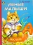 Умные малыши / (Неваляшка) (картон) Кузьмин Е. (Книги Искателя) — 2218515 — 2