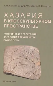Хазария в кросскультурном пространстве