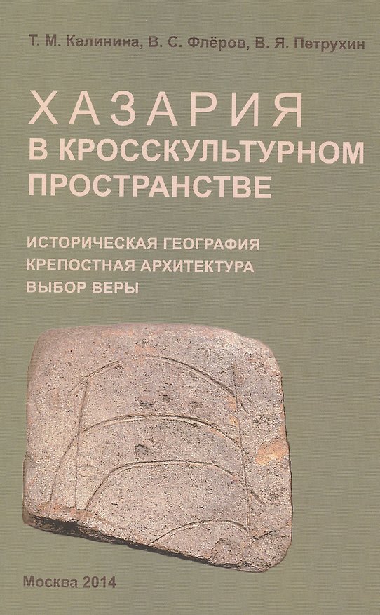 Книга Хазария в кросскультурном пространстве () — 1
