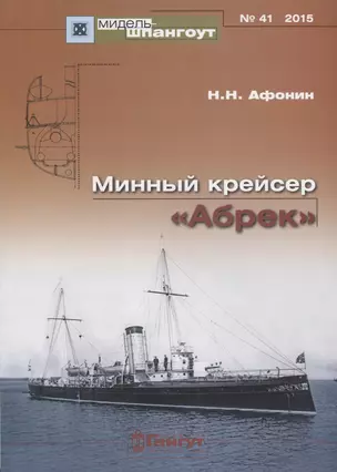 Минный крейсер Абрек (Мидель-шпангоут 41/2015) (м) Афонин — 2653074 — 1