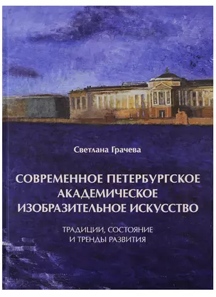 Современное петербургское академическое изобразительное искусство. Традиции, состояние и тренды развития — 2740965 — 1