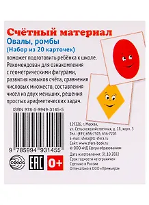 Счетный материал. Овалы, ромбы. Набор из 20 карточек