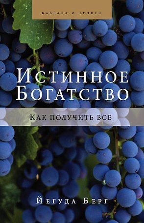 Истинное богатство. Как получить все
