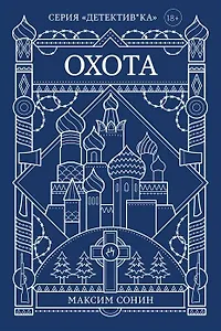 Охота