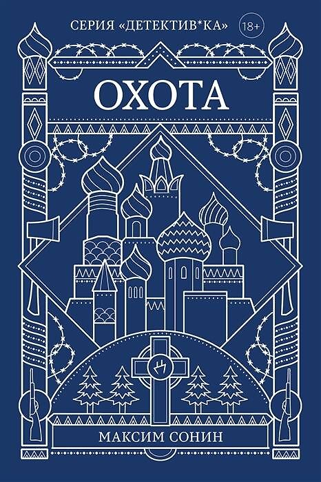 Книга Охота (Максим Сонин) — 1