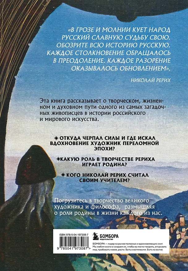 Книга Рерих. Таинственная Россия в творчестве великого художника (Анна Марианис) — 2