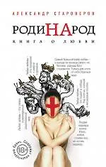 Книга РодиНАрод. Книга о любви (Александр Староверов)