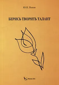 Берись творить талант