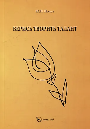 Книга Берись творить талант (Юрий Попов)