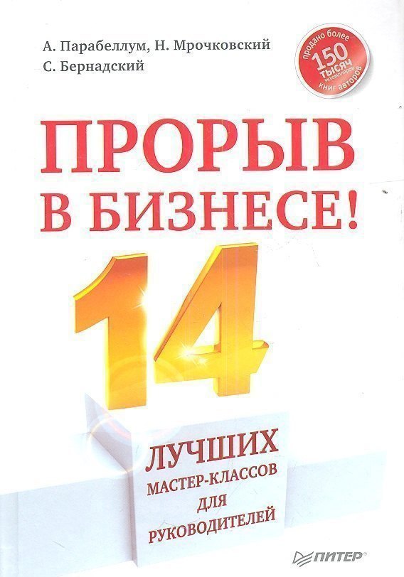 

Прорыв в бизнесе! 14 лучших мастер-классов для руководителей (+вебинар)