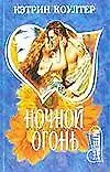 Книга Ночной огонь (Кэтрин Коултер)