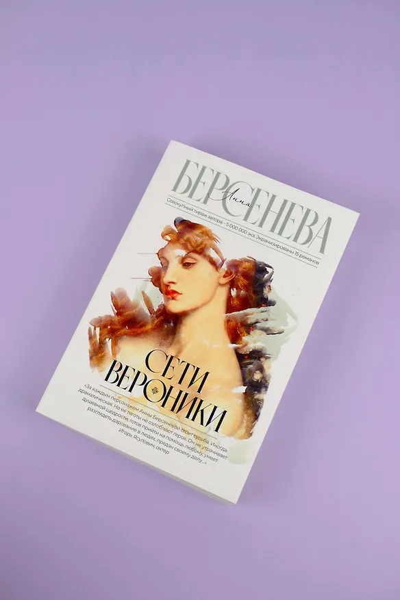 Книга Сети Вероники (Анна Берсенева) — 5