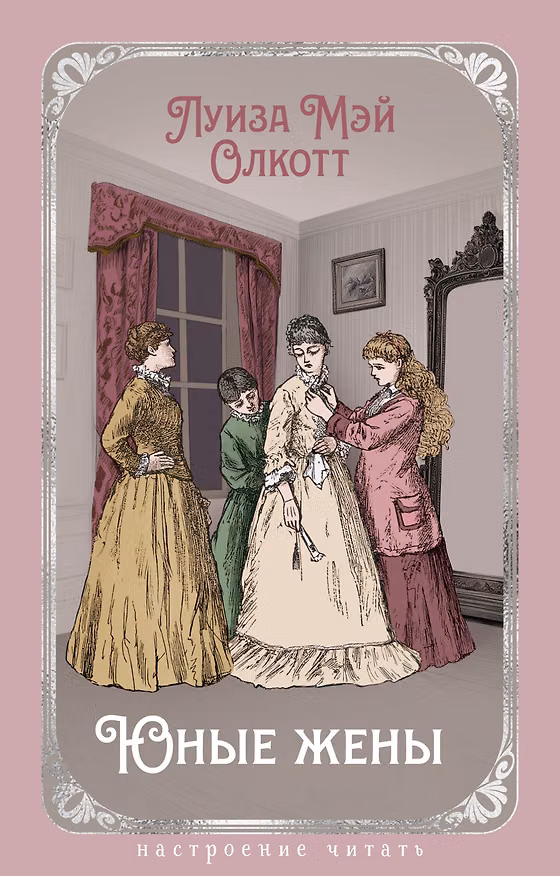 Книга Юные жены (Луиза Мэй Олкотт) — 1