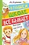 В нашей школе всё бывает. Весёлые рассказы — 3139427 — 1