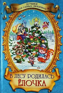 В лесу родилась ёлочка