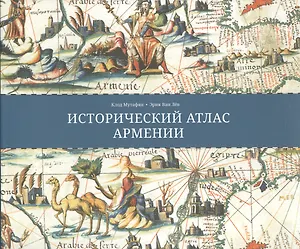 Исторический атлас Армении (супер) (ПИ) Мутафян