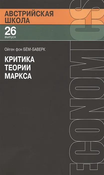 Книга Критика теории Маркса (мАвстрШк№26) Бем-Баверк (О. Бем-Баверк) — 3