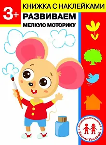 3 года. Развиваем мелкую моторику