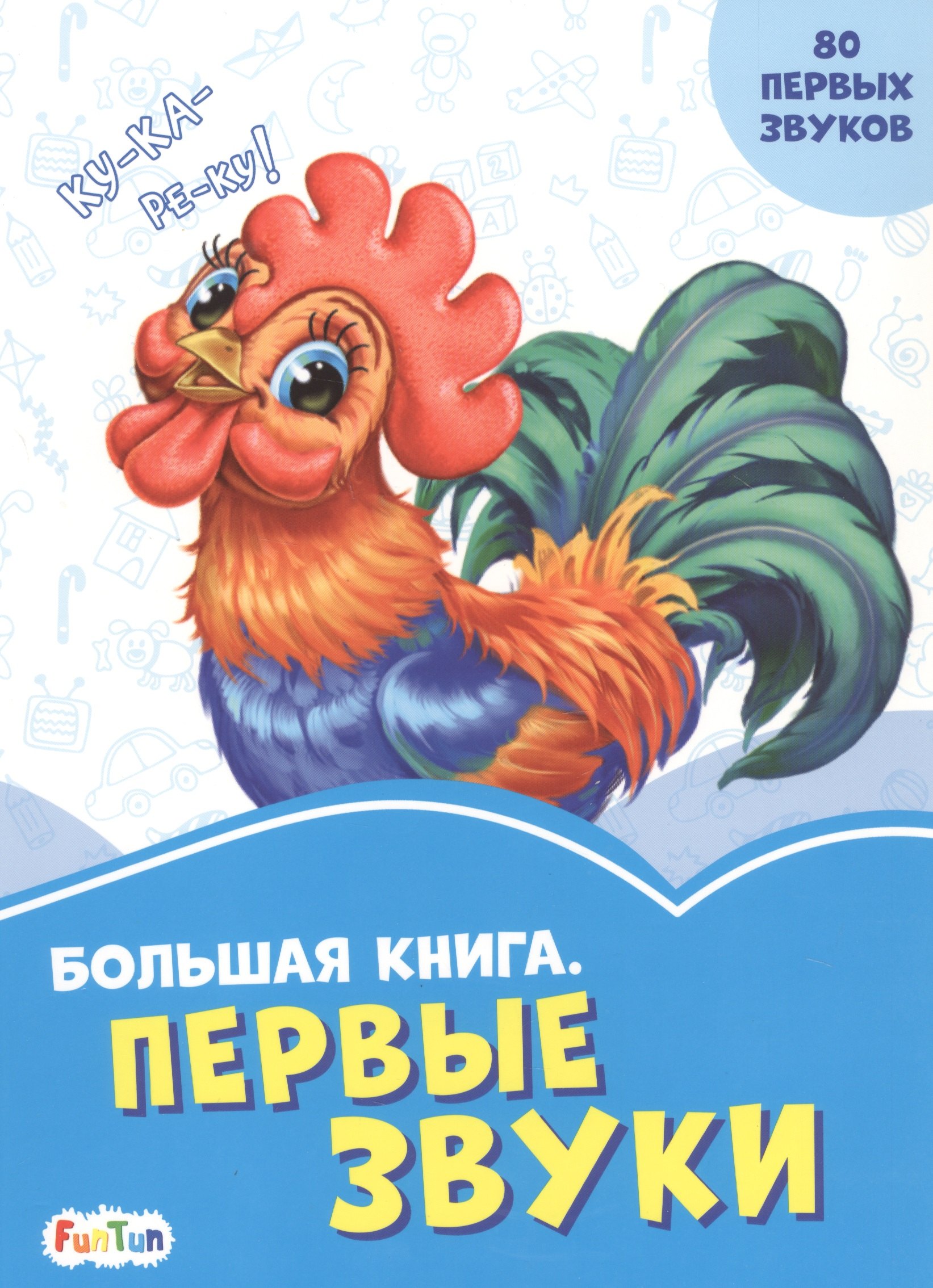 

Большая книга. Первые звуки