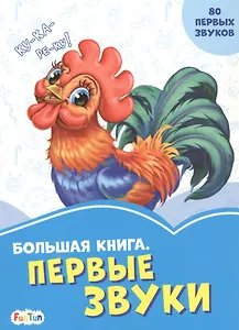 Большая книга. Первые звуки