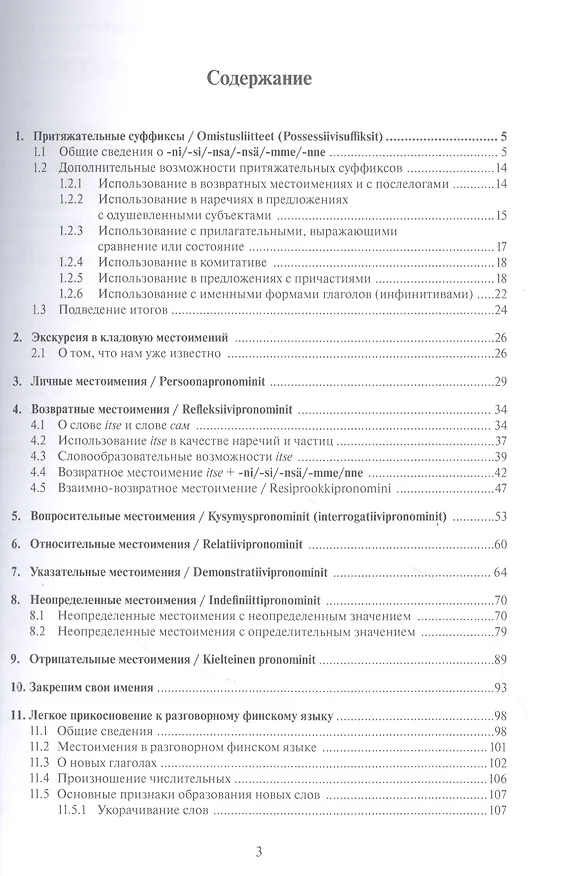 Книга Финские местоимения и разговорный язык. Секреты финской грамматики. Книга 3: учебное пособие. (Владимир Сафронов) — 2