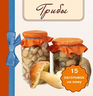Книга Грибы. 15 заготовок на зиму (Е. Левашева)