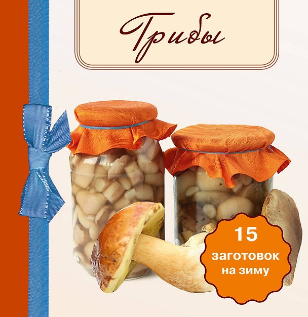 Книга Грибы. 15 заготовок на зиму (Е. Левашева) — 1