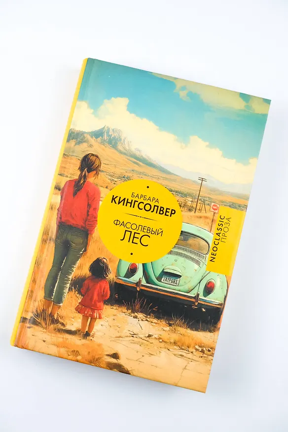 Книга Фасолевый лес (Барбара Кингсолвер) — 6