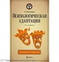 Психологическая адаптация : механизмы и стратегии / 2-е изд., перераб. и доп. — 2214316 — 1