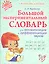 Большой экспериментальный словарь для автоматизации и дифференциации звуков. — 2324066 — 1