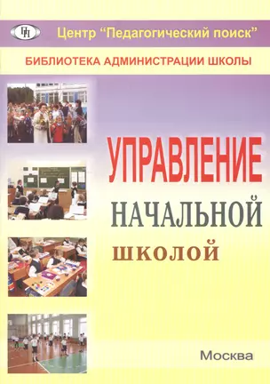 Управление начальной школой — 2548172 — 1