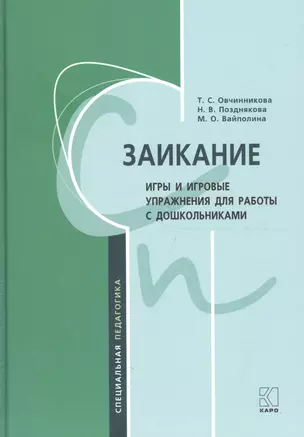 Заикание: игры и игровые упражнения для работы с дошкольниками — 2665836 — 1