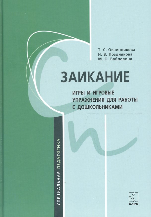 Книга Заикание: игры и игровые упражнения для работы с дошкольниками (Татьяна Овчинникова) — 1