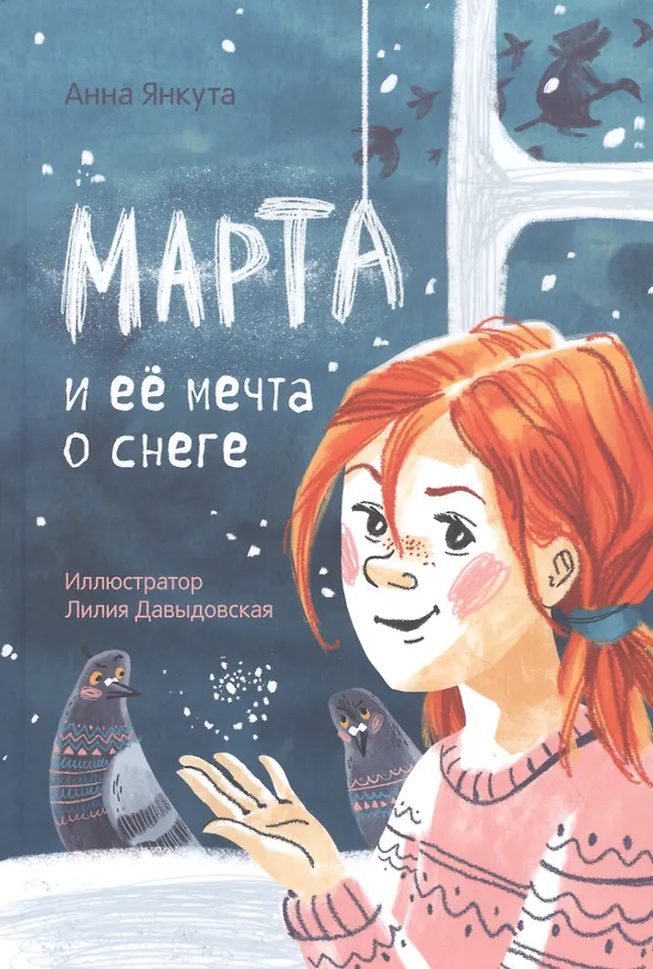 Книга Марта и ее мечта о снеге () — 1